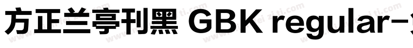 方正兰亭刊黑 GBK regular字体转换